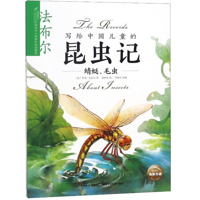 写给中国儿童的昆虫记(蜻蜓毛虫)