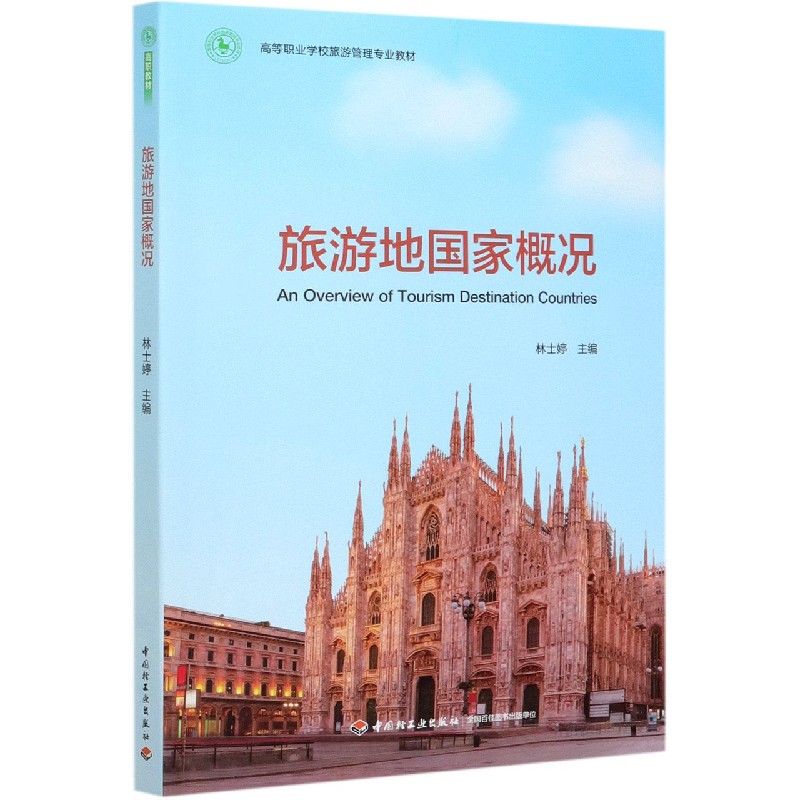 旅游地国家概况（高等职业学校旅游管理专业教材）