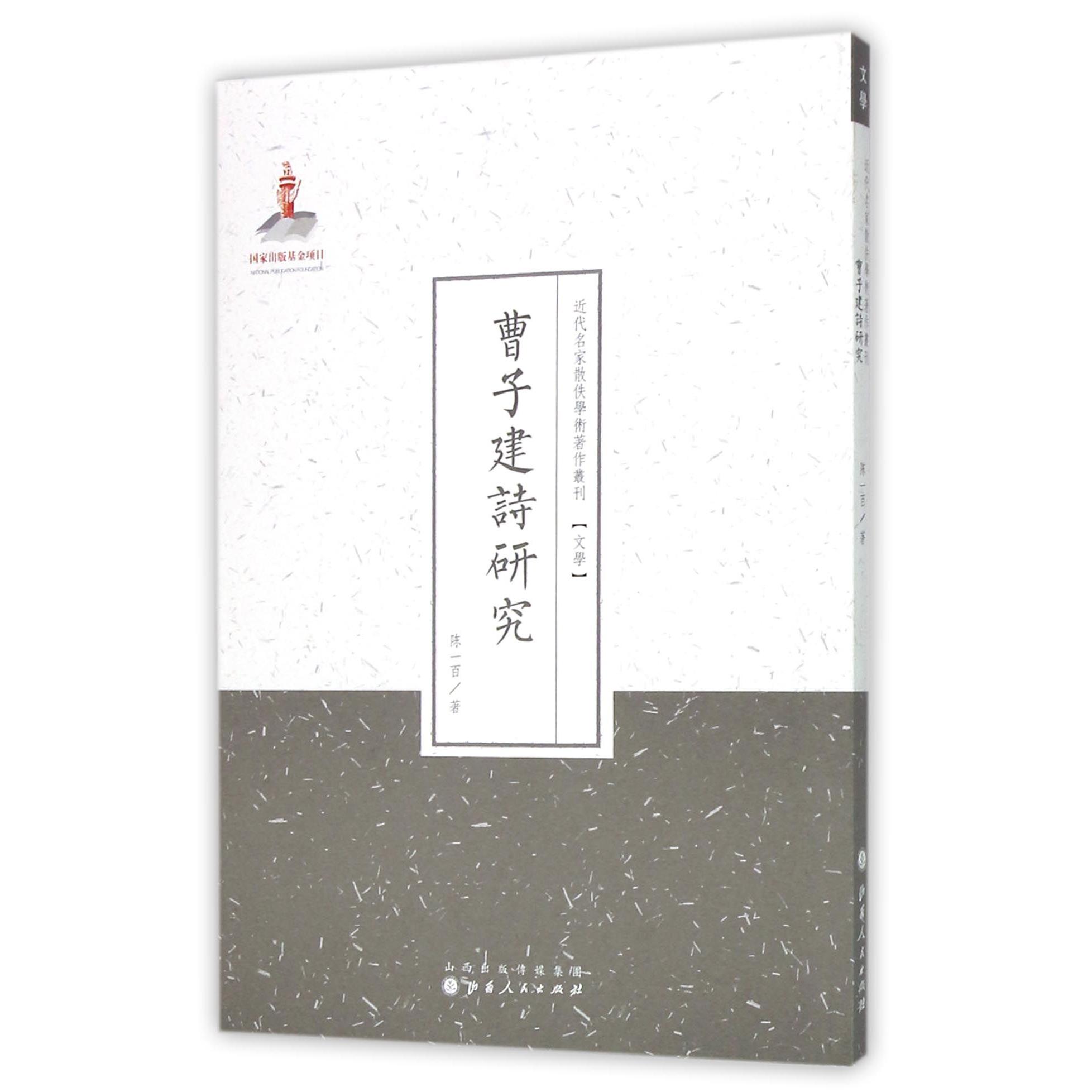 曹子建诗研究/近代名家散佚学术著作丛刊