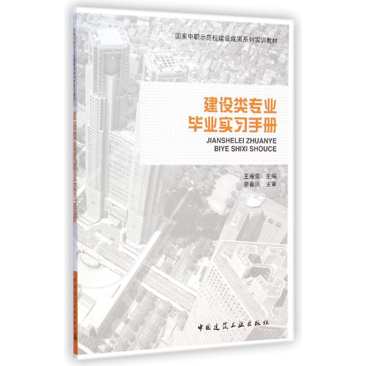 建设类专业毕业实习手册（国家中职示范校建设成果系列实训教材）