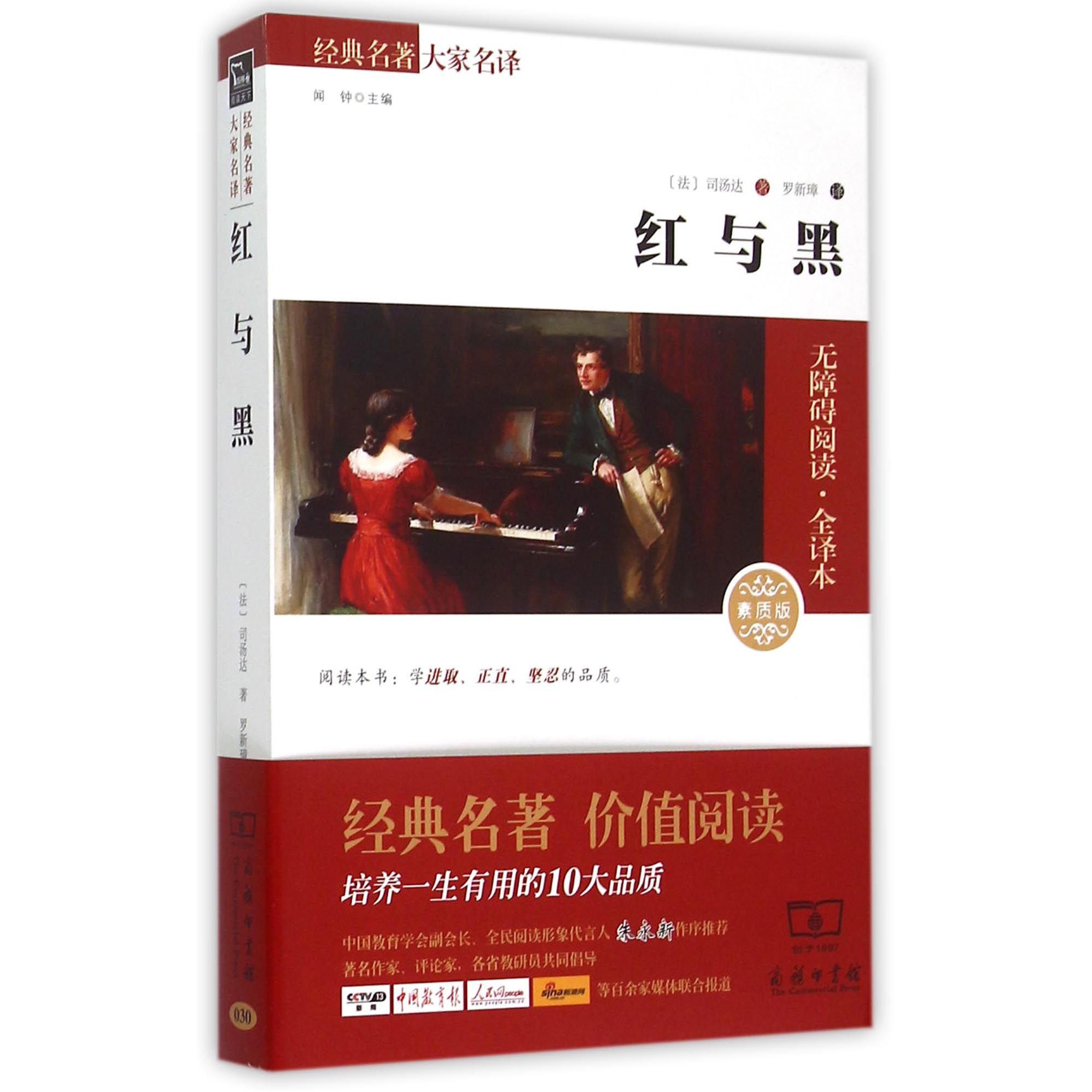 红与黑（素质版无障碍阅读全译本）/经典名著大家名译
