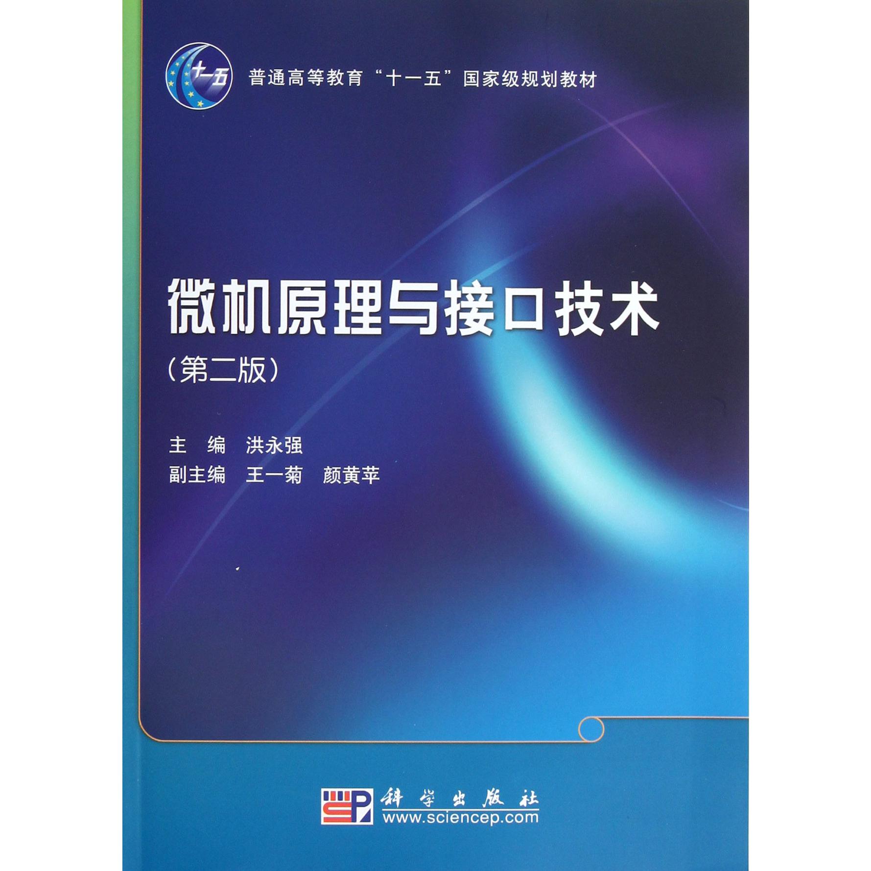 微机原理与接口技术（第2版普通高等教育十一五国家级规划教材）