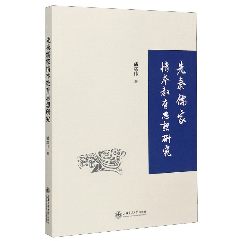 先秦儒家情本教育思想研究