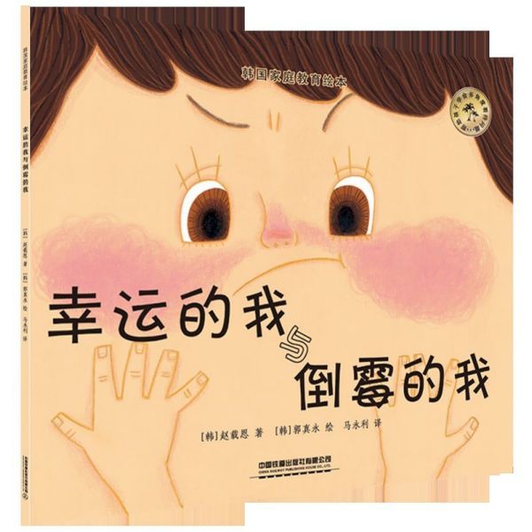 幸运的我与倒霉的我/韩国家庭教育绘本