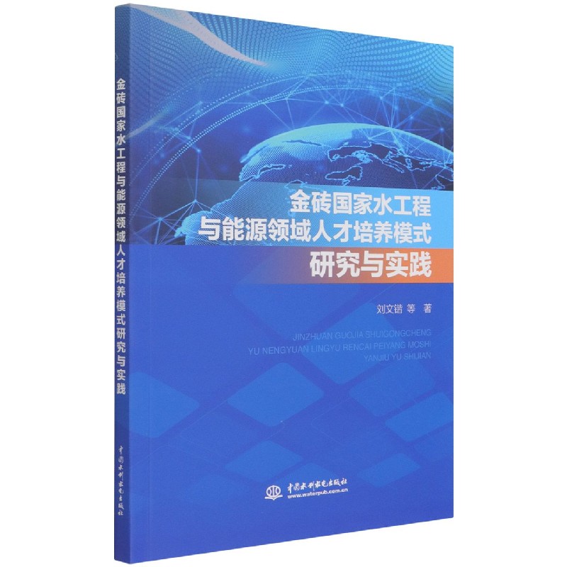 金砖国家水工程与能源领域人才培养模式研究与实践