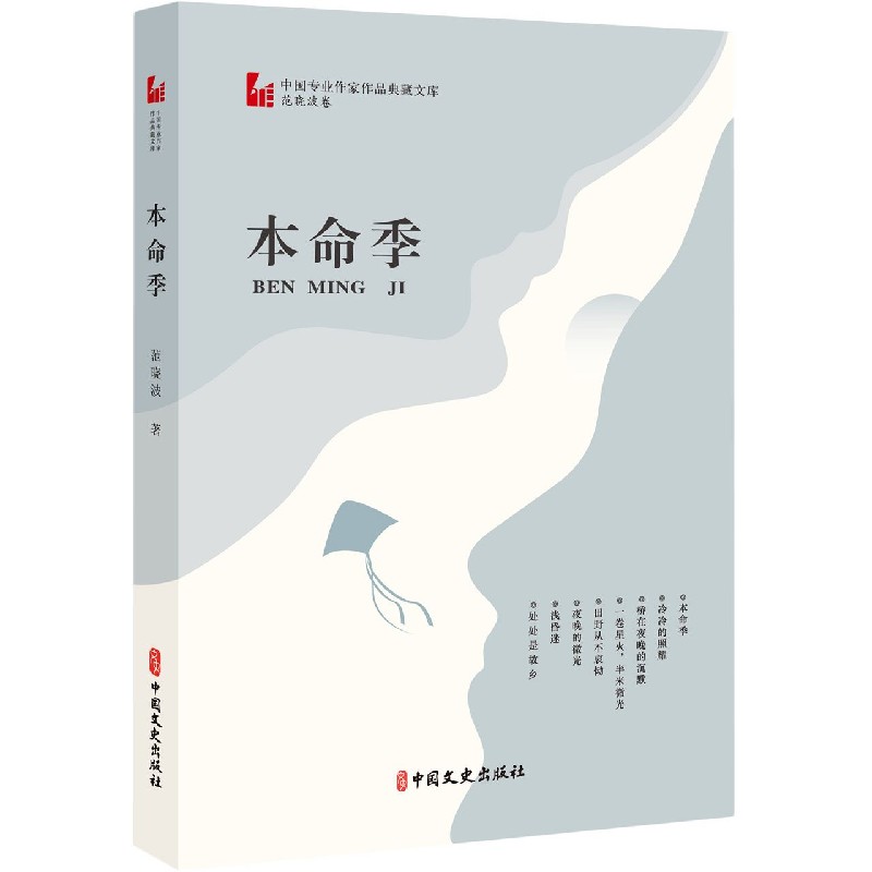 本命季/中国专业作家作品典藏文库