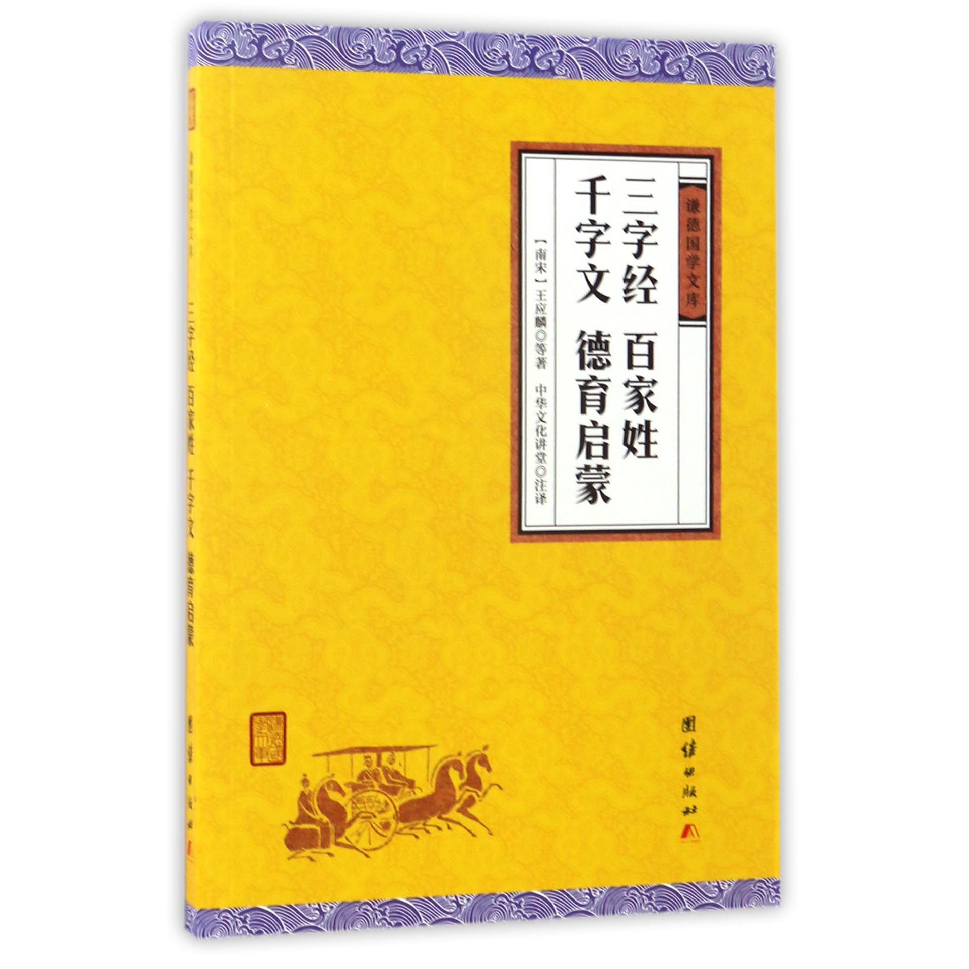 三字经百家姓千字文德育启蒙/谦德国学文库