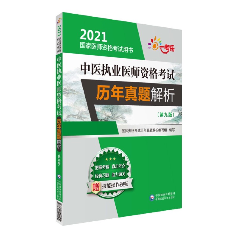 中医执业医师资格考试历年真题解析（第9版2021国家医师资格考试用书）