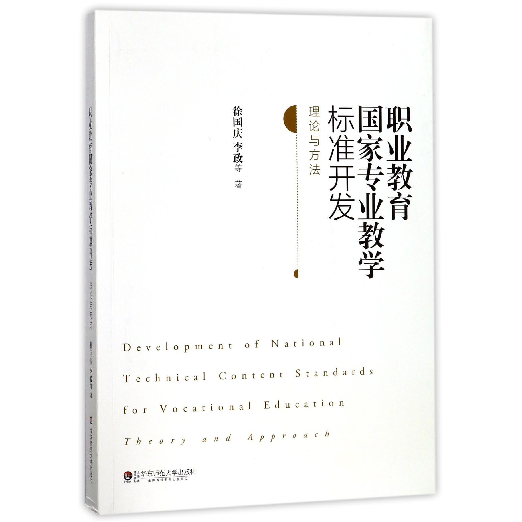 职业教育国家专业教学标准开发(理论与方法)