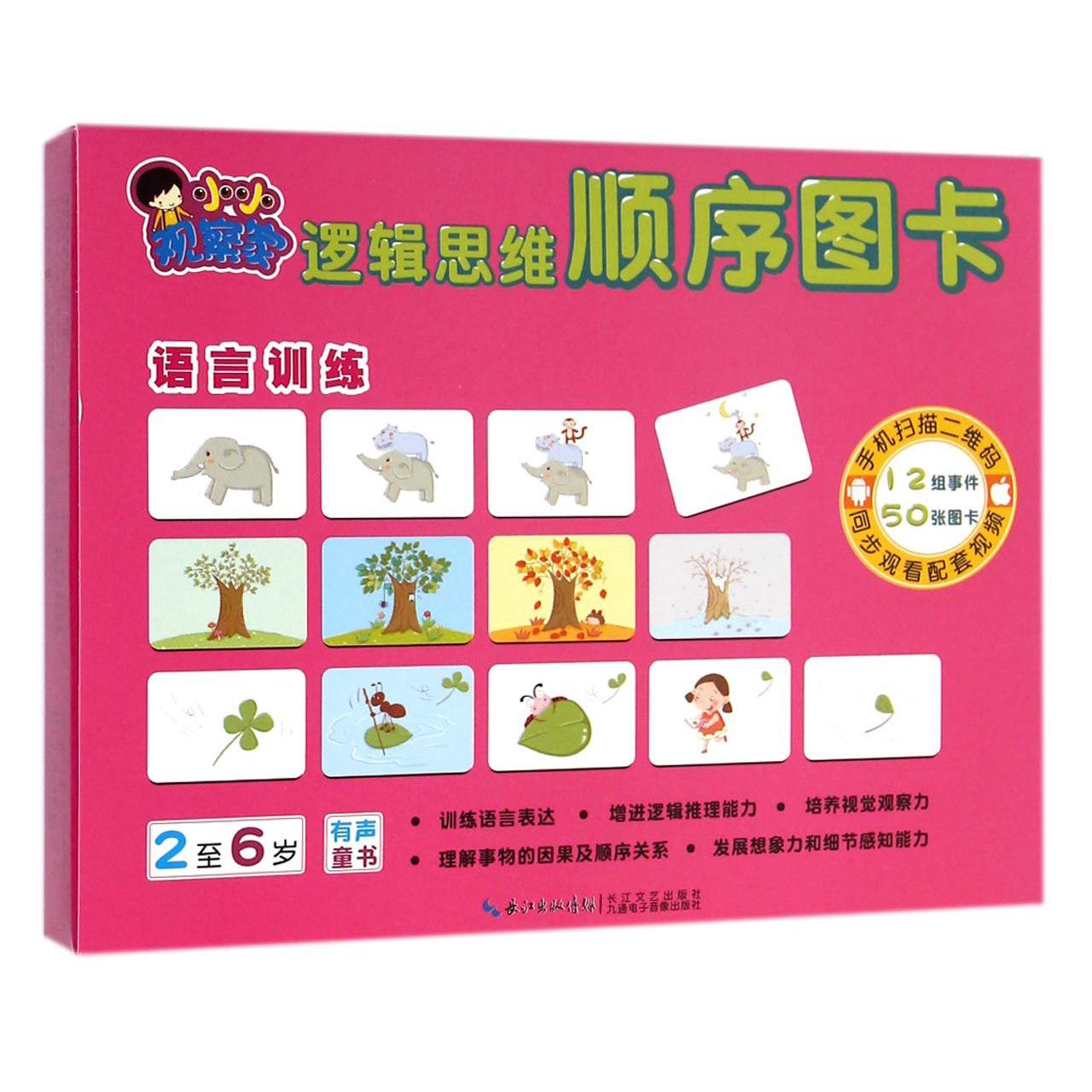 语言训练（2至6岁）/小小观察家逻辑思维顺序图卡