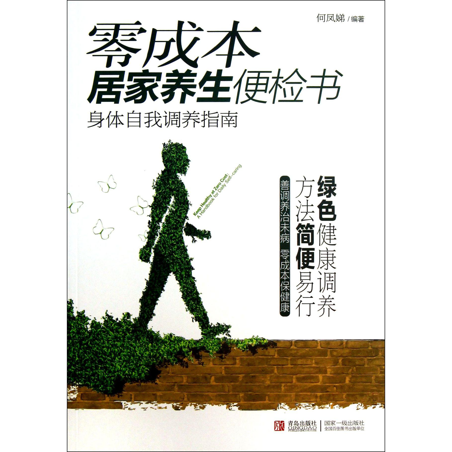 零成本居家养生便检书（身体自我调养指南）