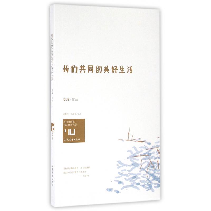 我们共同的美好生活/身份共同体70后作家大系