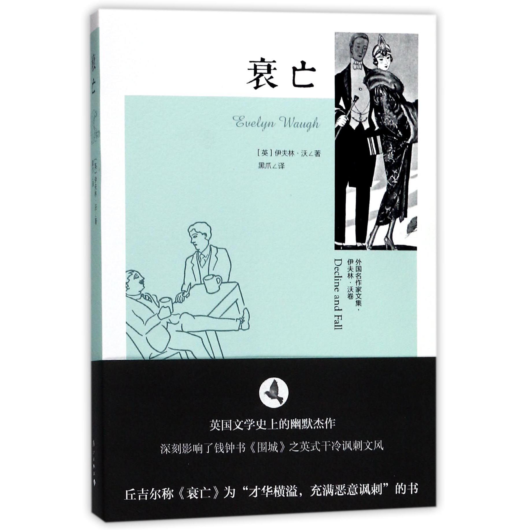 衰亡/外国名作家文集