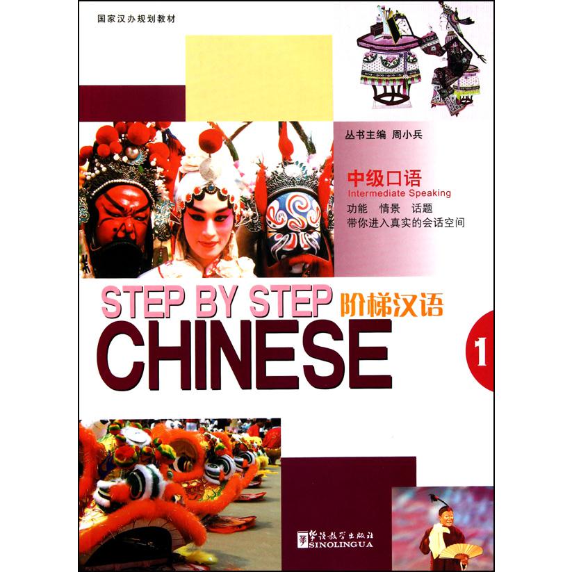 阶梯汉语（附光盘中级口语1国家汉办规划教材）