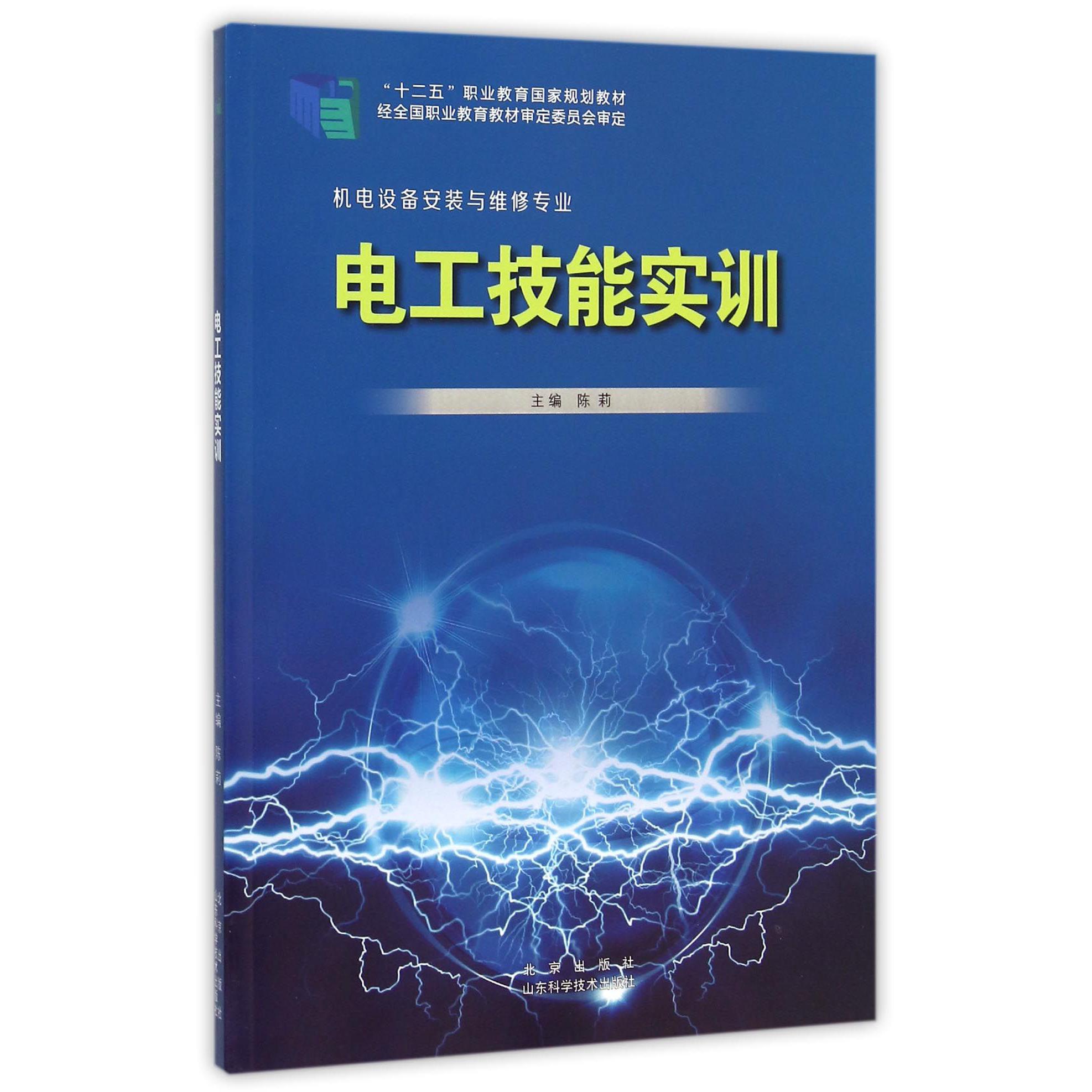 电工技能实训（机电设备安装与维修专业十二五职业教育国家规划教材）