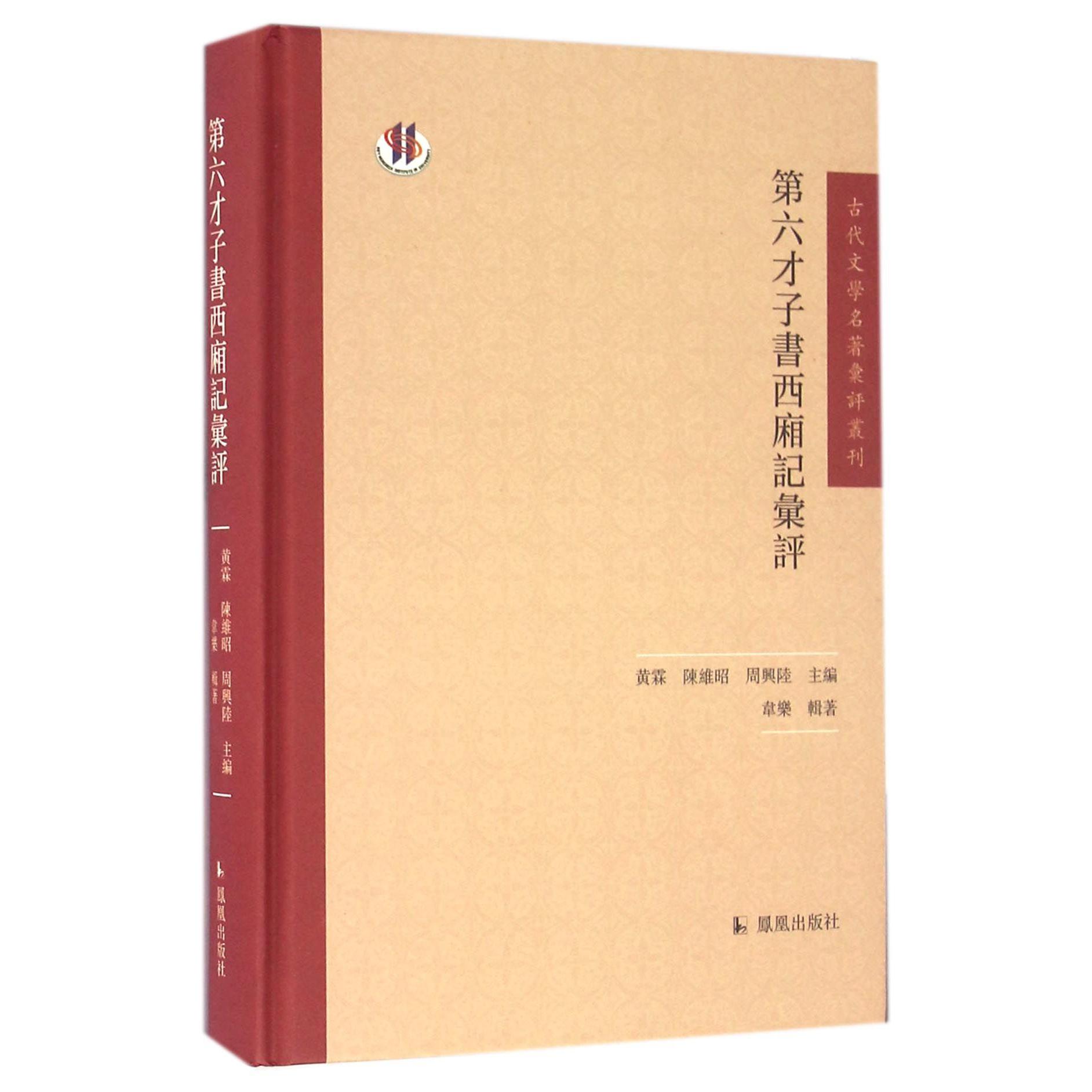 第六才子书西厢记汇评（精）/古代文学名著汇评丛刊