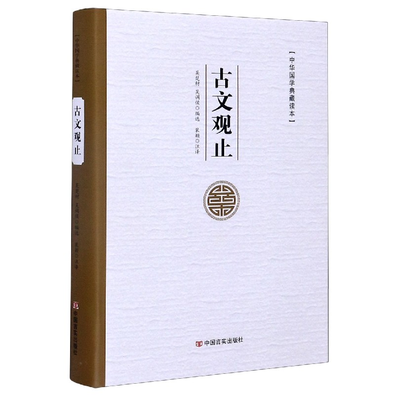 古文观止（精）/中华国学典藏读本