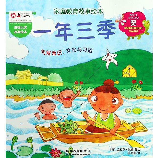 一年三季/家庭教育故事绘本