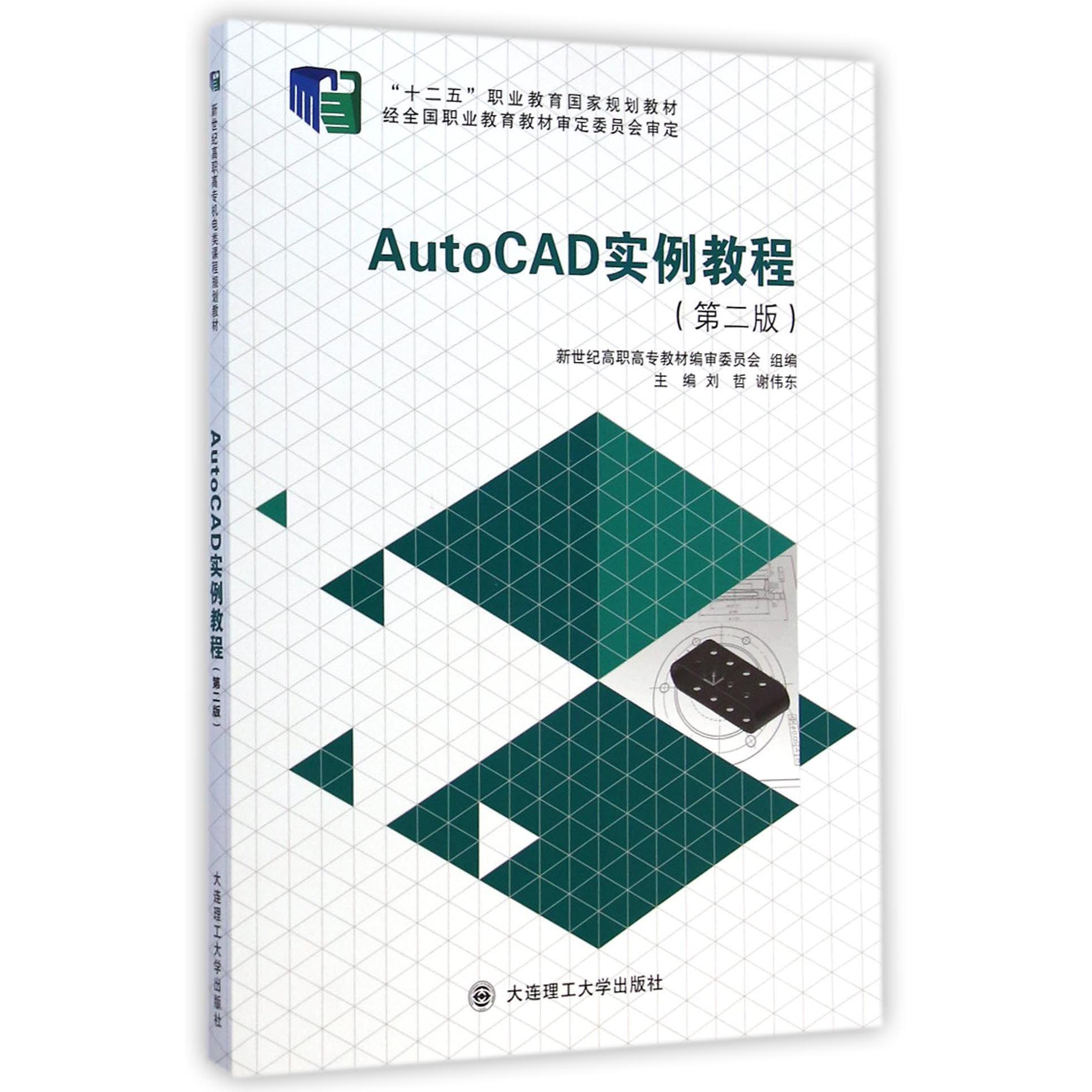 AutoCAD实例教程（第2版十二五职业教育国家规划教材）