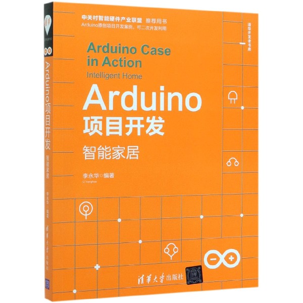 Arduino项目开发(智能家居)/清华开发者书库