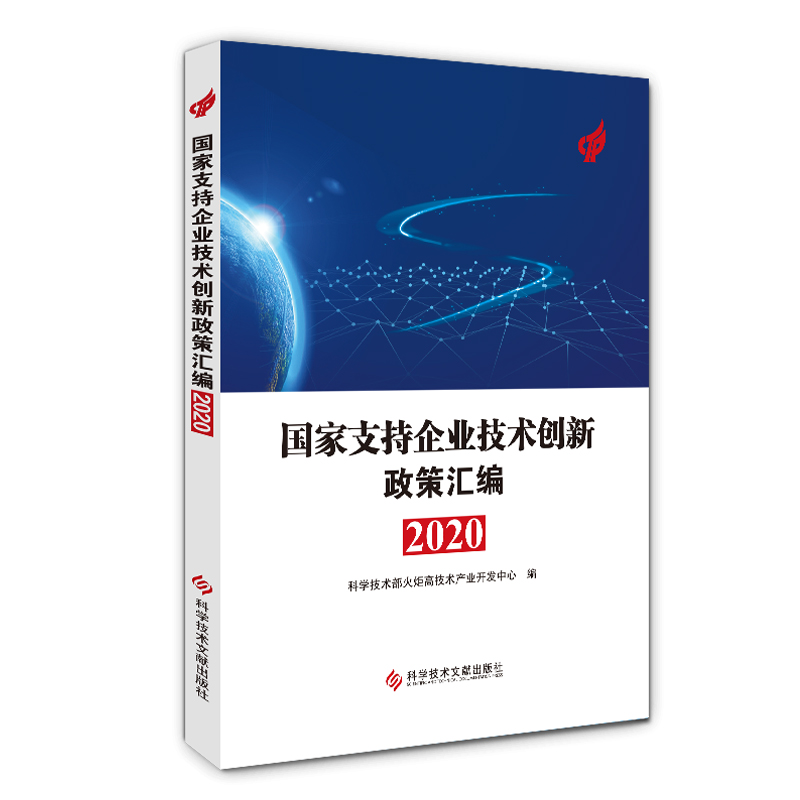 国家支持企业技术创新政策汇编（2020）