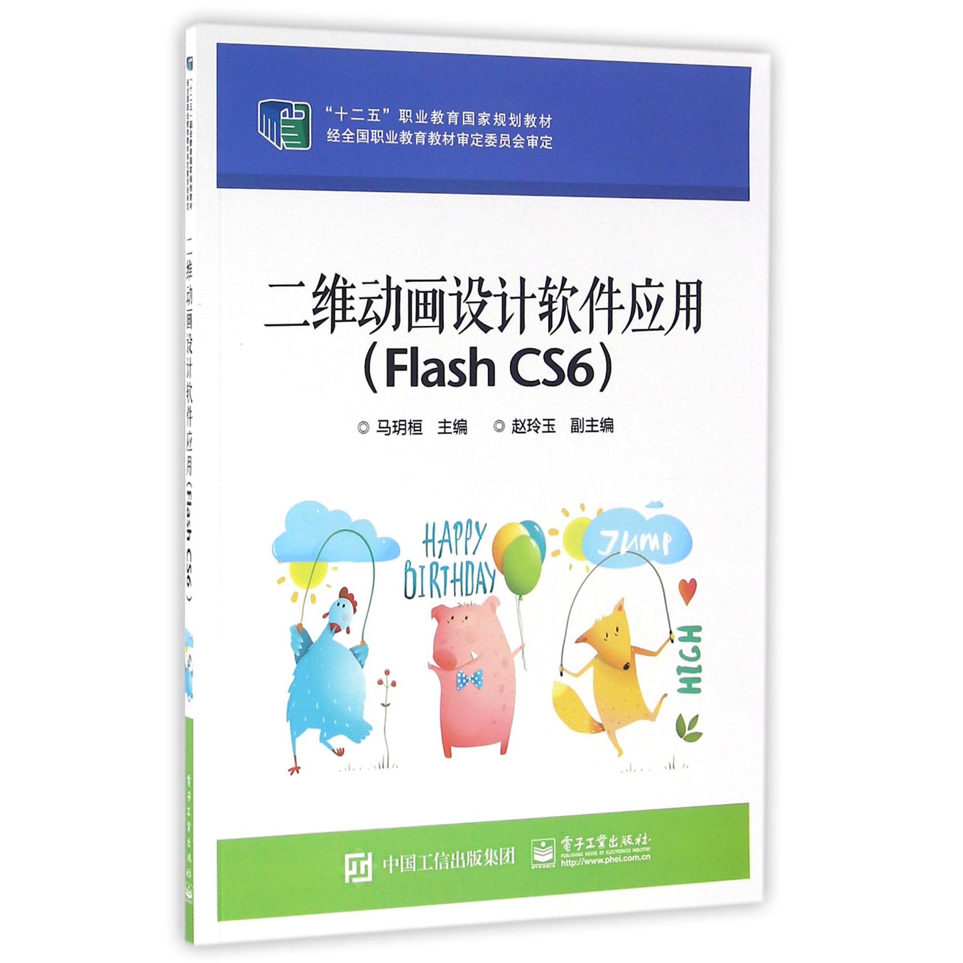 二维动画设计软件应用（Flash CS6十二五职业教育国家规划教材）