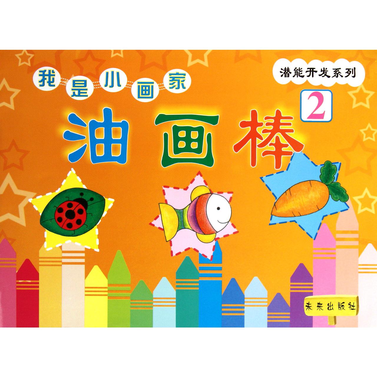 我是小画家（油画棒2）/潜能开发系列