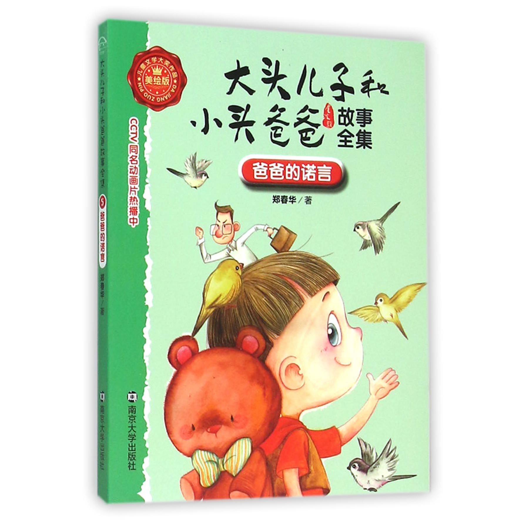 爸爸的诺言（美绘版）/大头儿子和小头爸爸故事全集