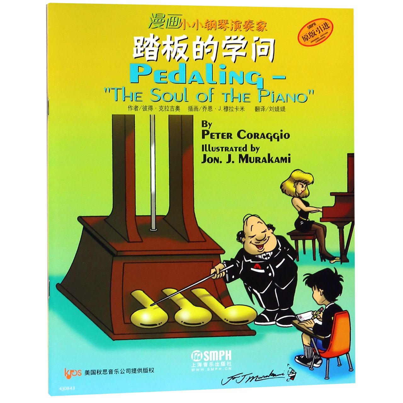 踏板的学问(原版引进)/漫画小小钢琴演奏家