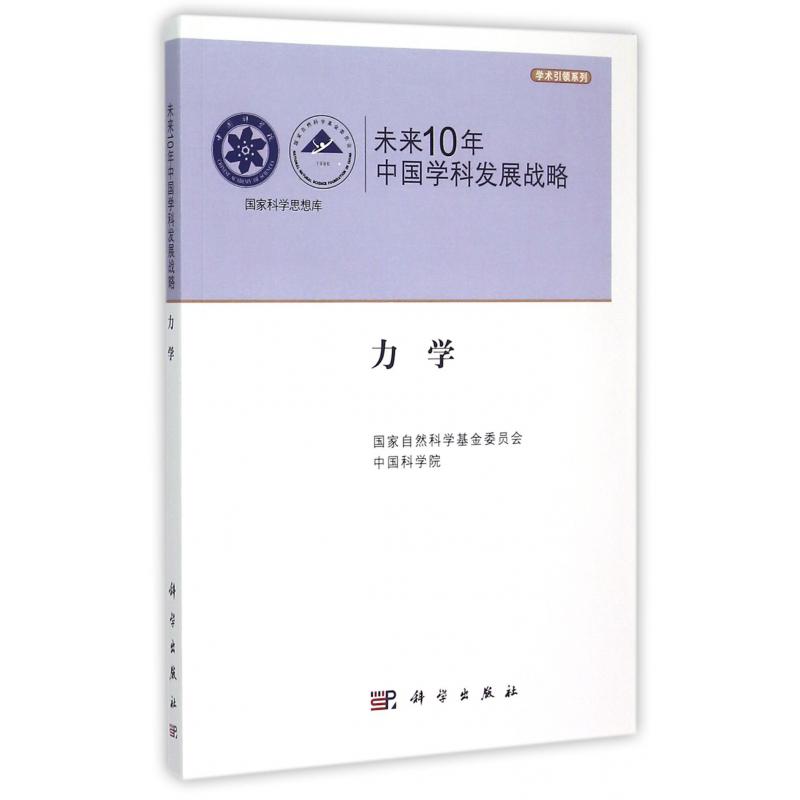 未来10年中国学科发展战略（力学）/学术引领系列/国家科学思想库