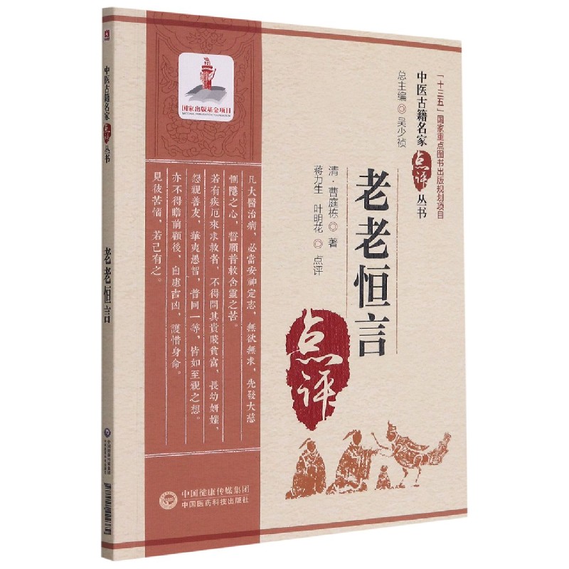 老老恒言/中医古籍名家点评丛书