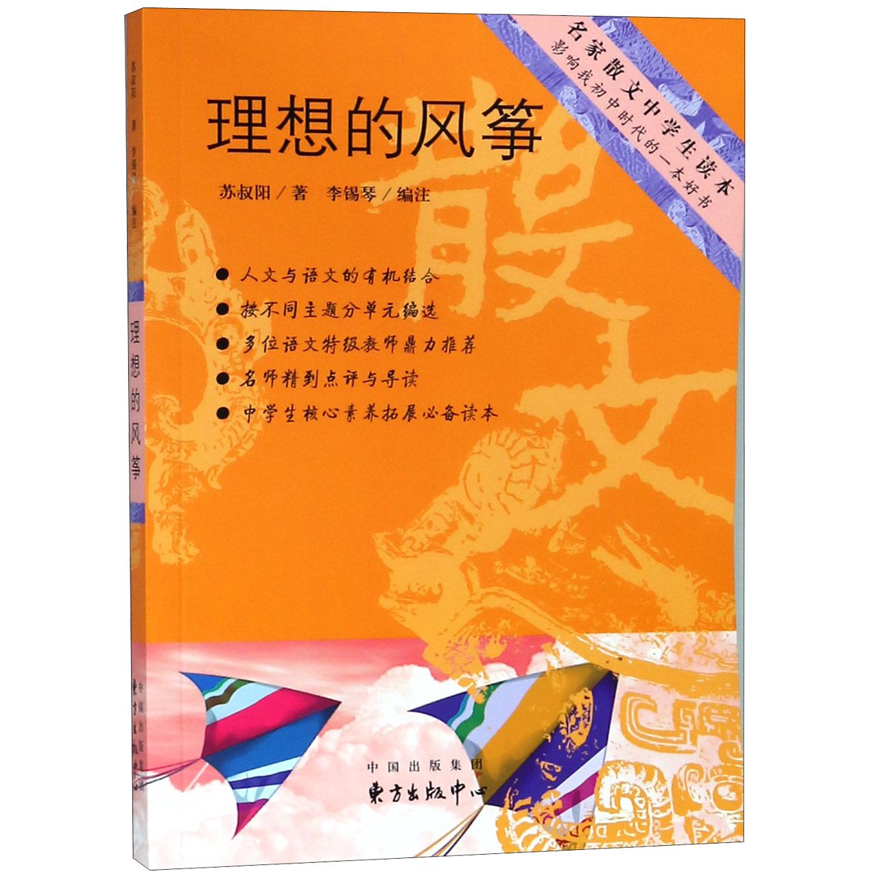 理想的风筝/名家散文中学生读本