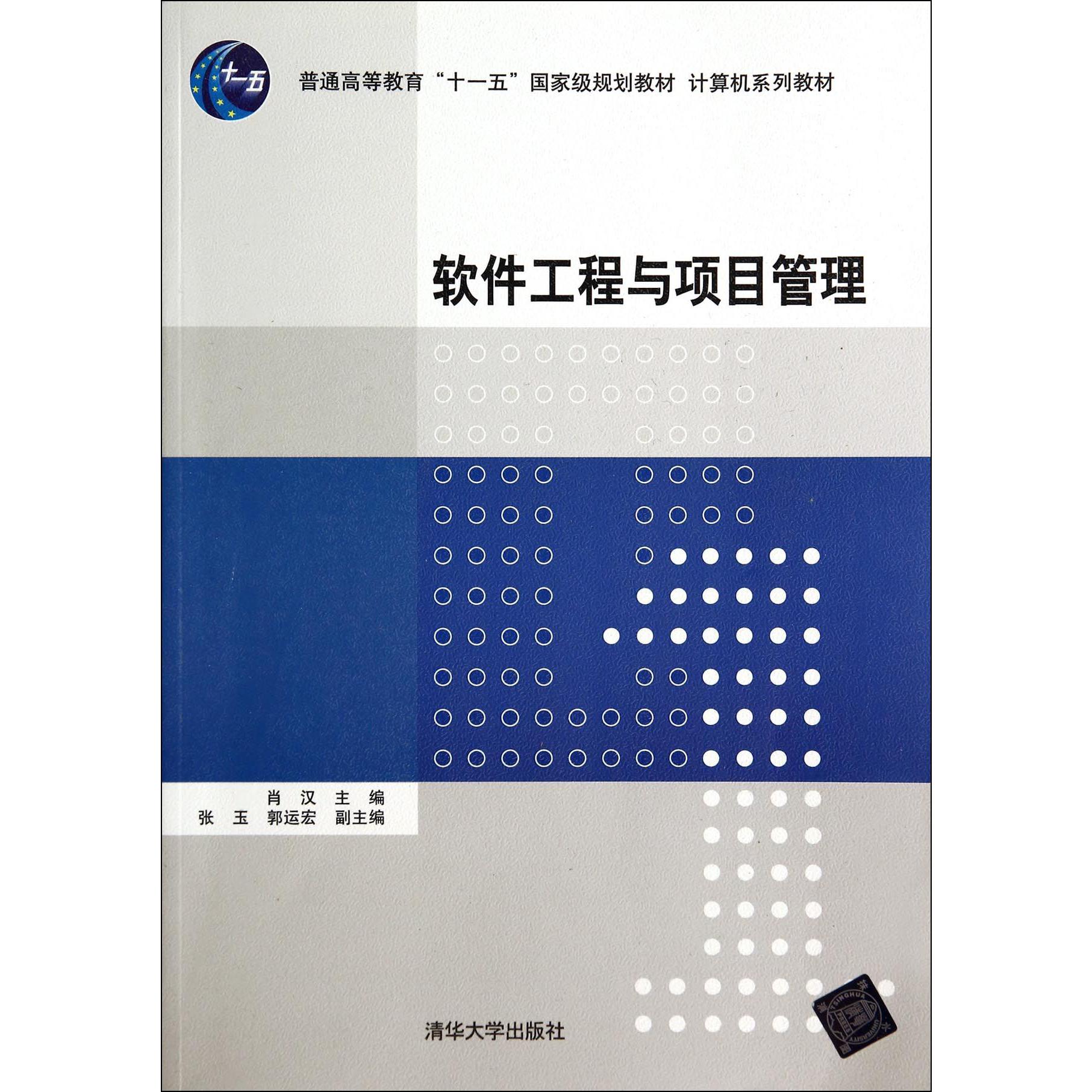 软件工程与项目管理（计算机系列教材普通高等教育十一五国家级规划教材）
