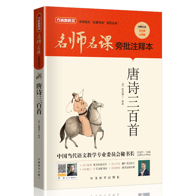 唐诗三百首（名师名课旁批注释本）/中学语文名著导读系列丛书