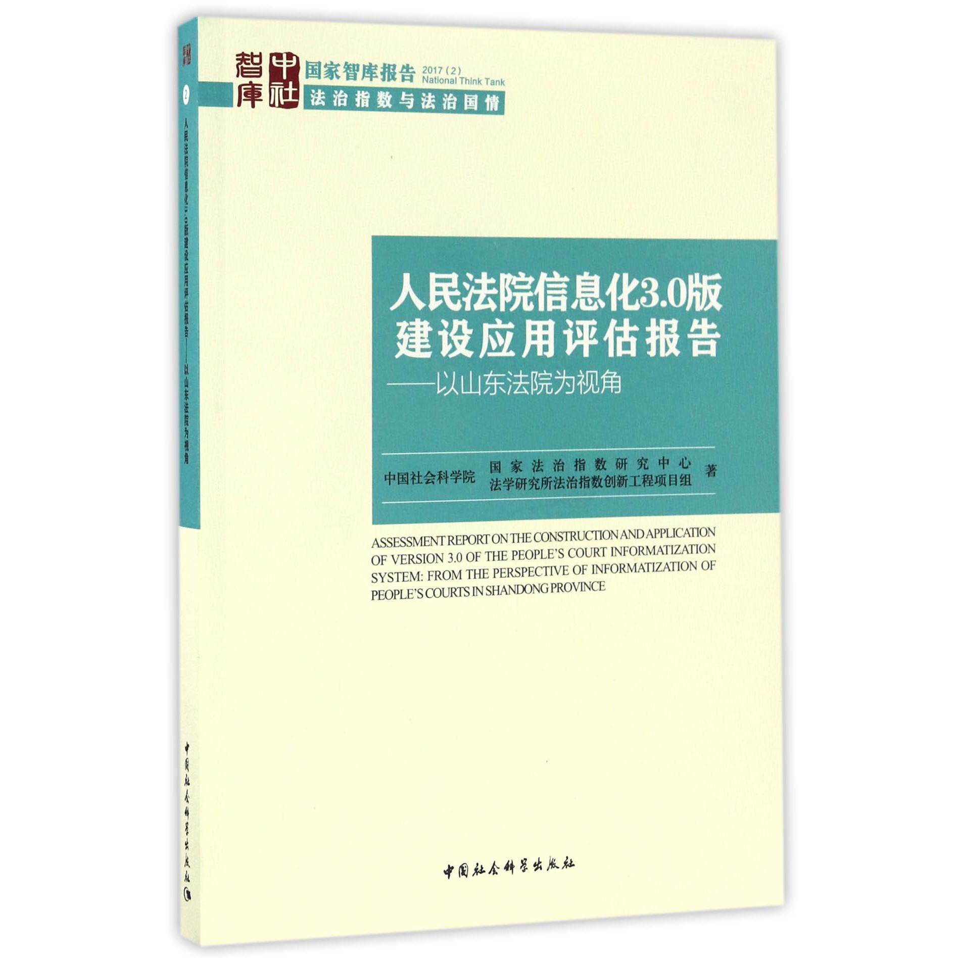 人民法院信息化3.0版建设应用评估报告--以山东法院为视角/国家智库报告