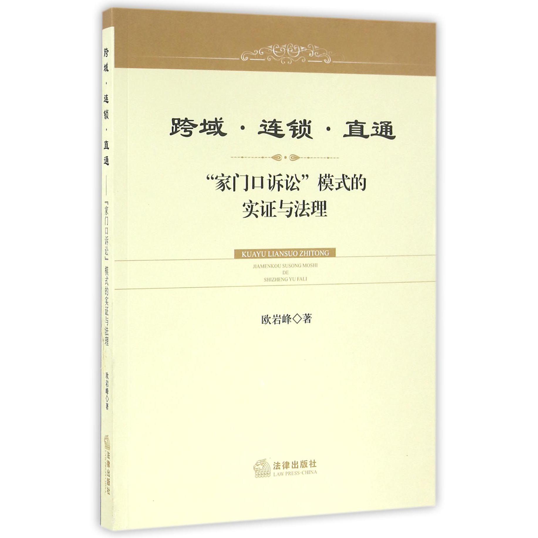 跨域连锁直通（家门口诉讼模式的实证与法理）