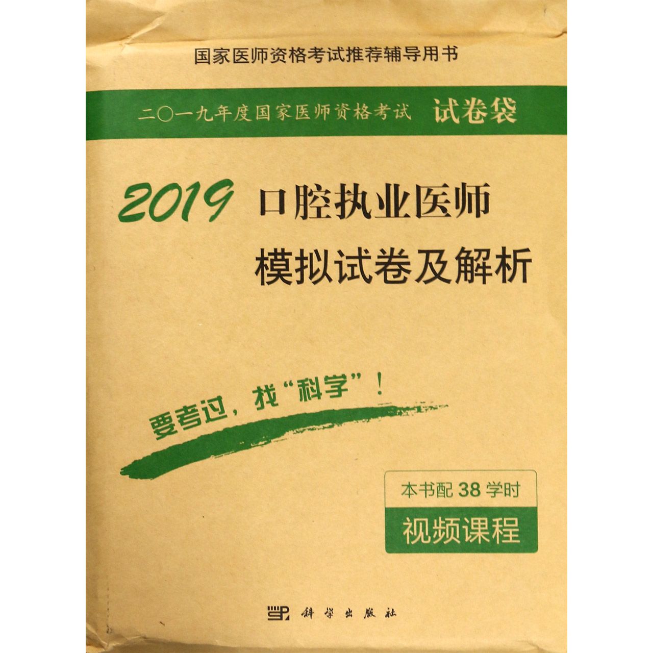 2019口腔执业医师模拟试卷及解析（国家医师资格考试推荐辅导用书）