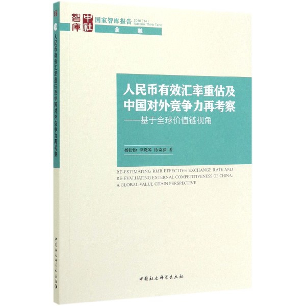 人民币有效汇率重估及中国对外竞争力再考察--基于全球价值链视角/国家智库报告