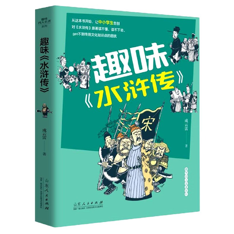 趣味水浒传/趣味四大名著系列