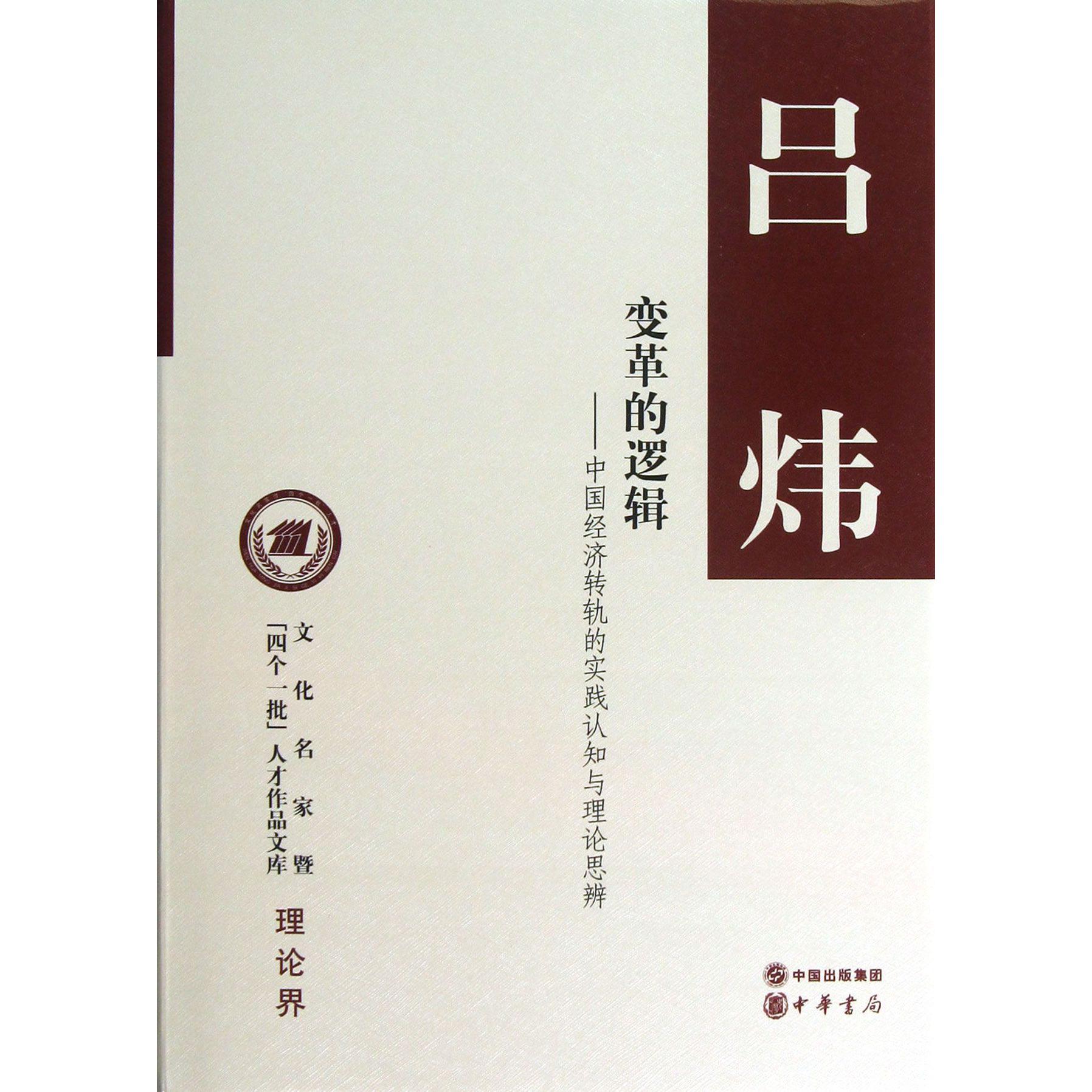 变革的逻辑--中国经济转轨的实践认知与理论思辨（精）/文化名家暨四个一批人才作品文库