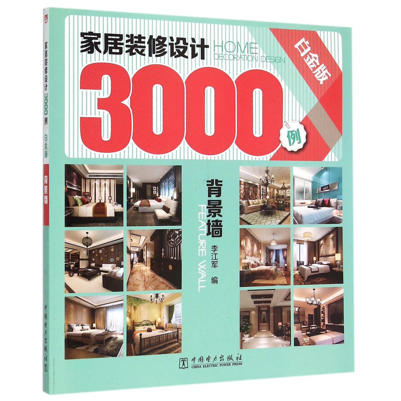 家居装修设计3000例(背景墙白金版)