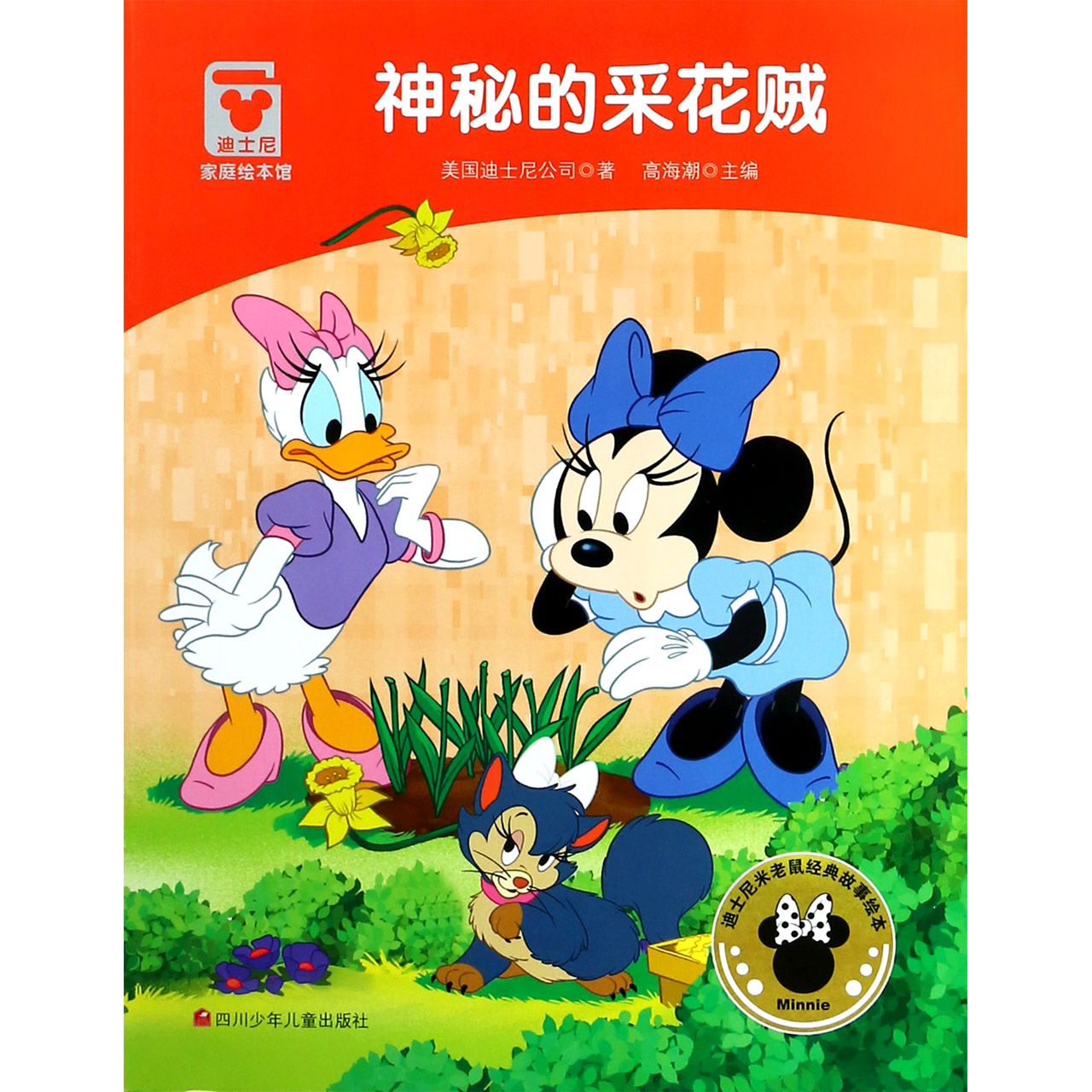 神秘的采花贼/迪士尼家庭绘本馆