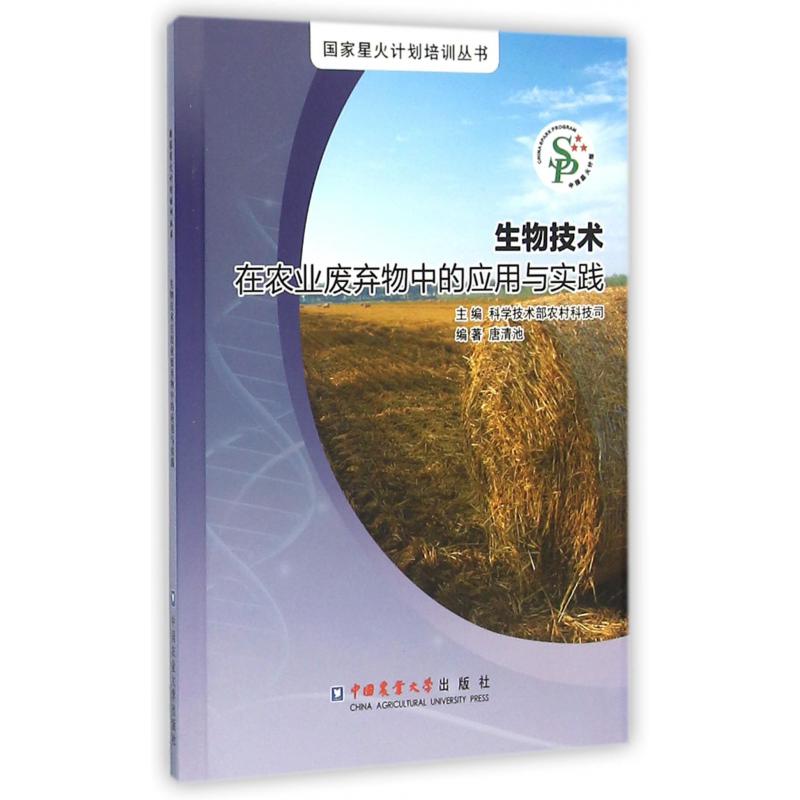 生物技术在农业废弃物中的应用与实践/国家星火计划培训丛书