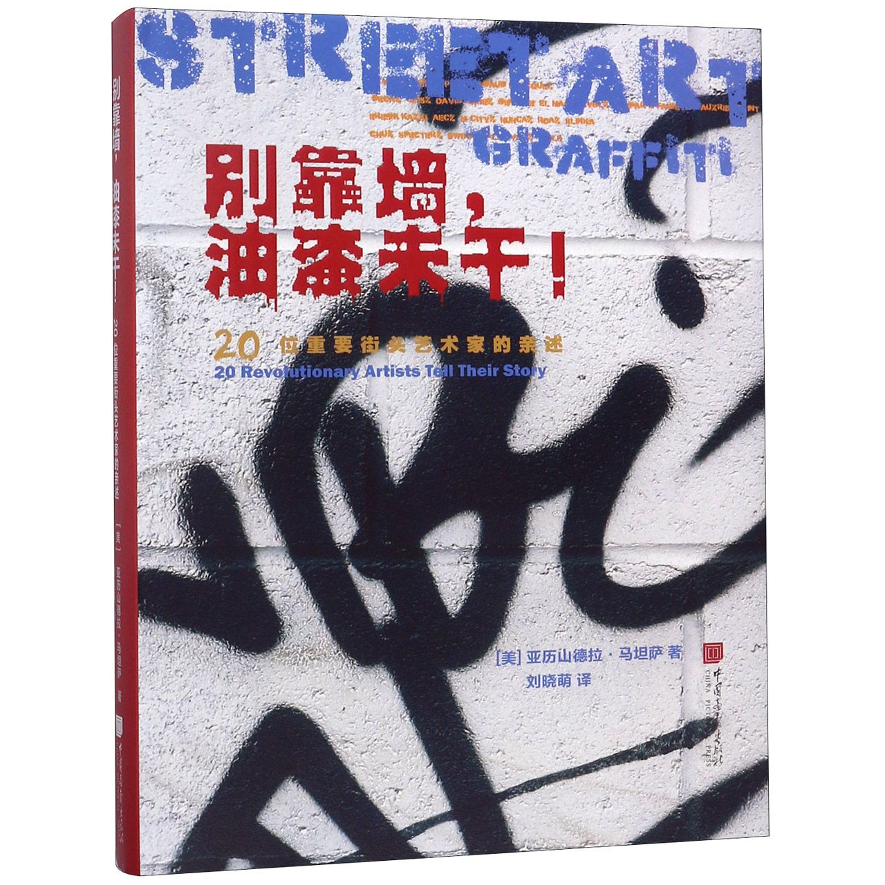 别靠墙油漆未干(20位重要街头艺术家的亲述)(精)