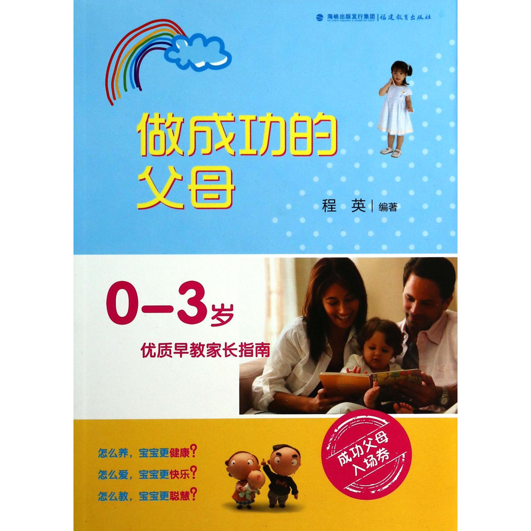 做成功的父母(0-3岁优质早教家长指南)