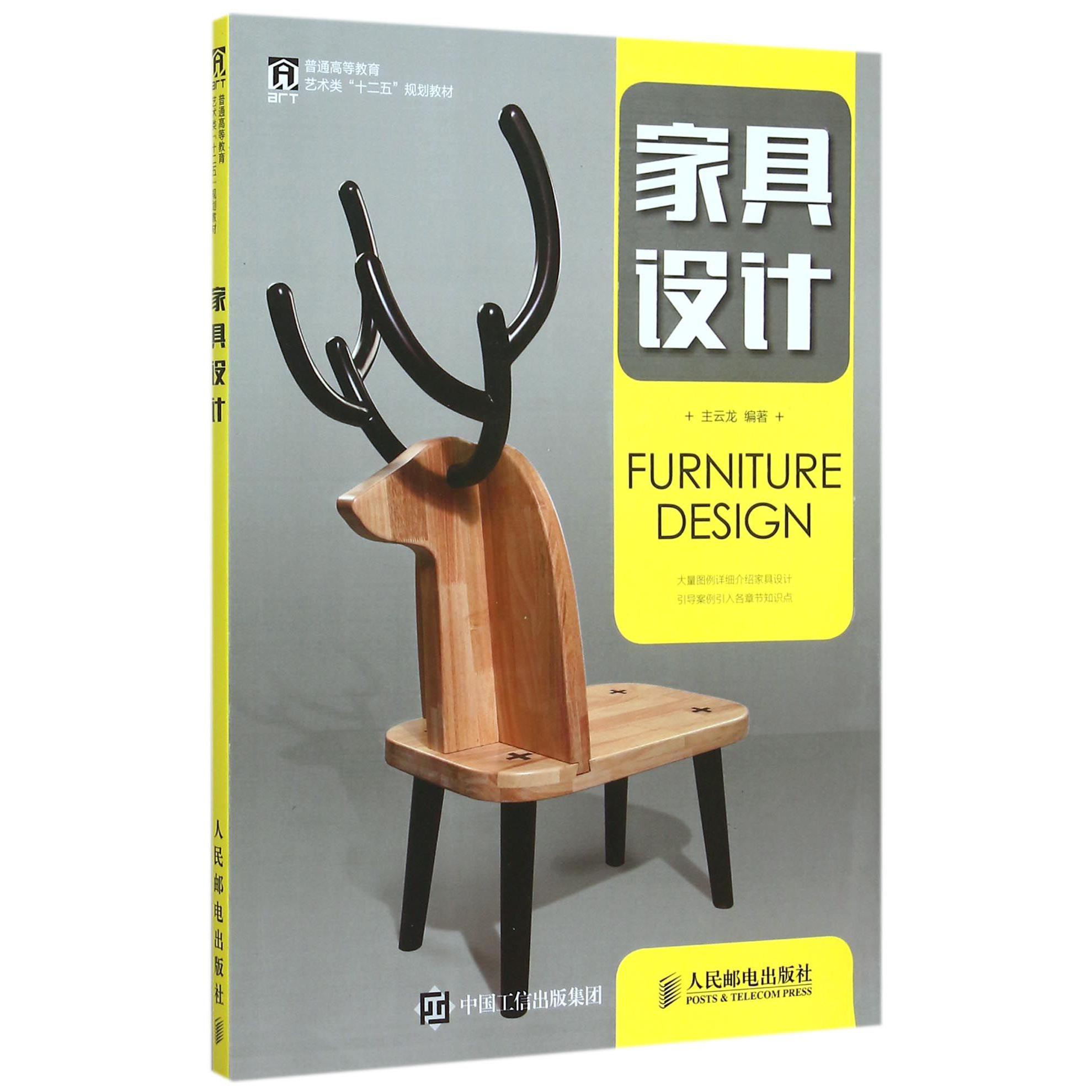 家具设计（普通高等教育艺术类十二五规划教材）