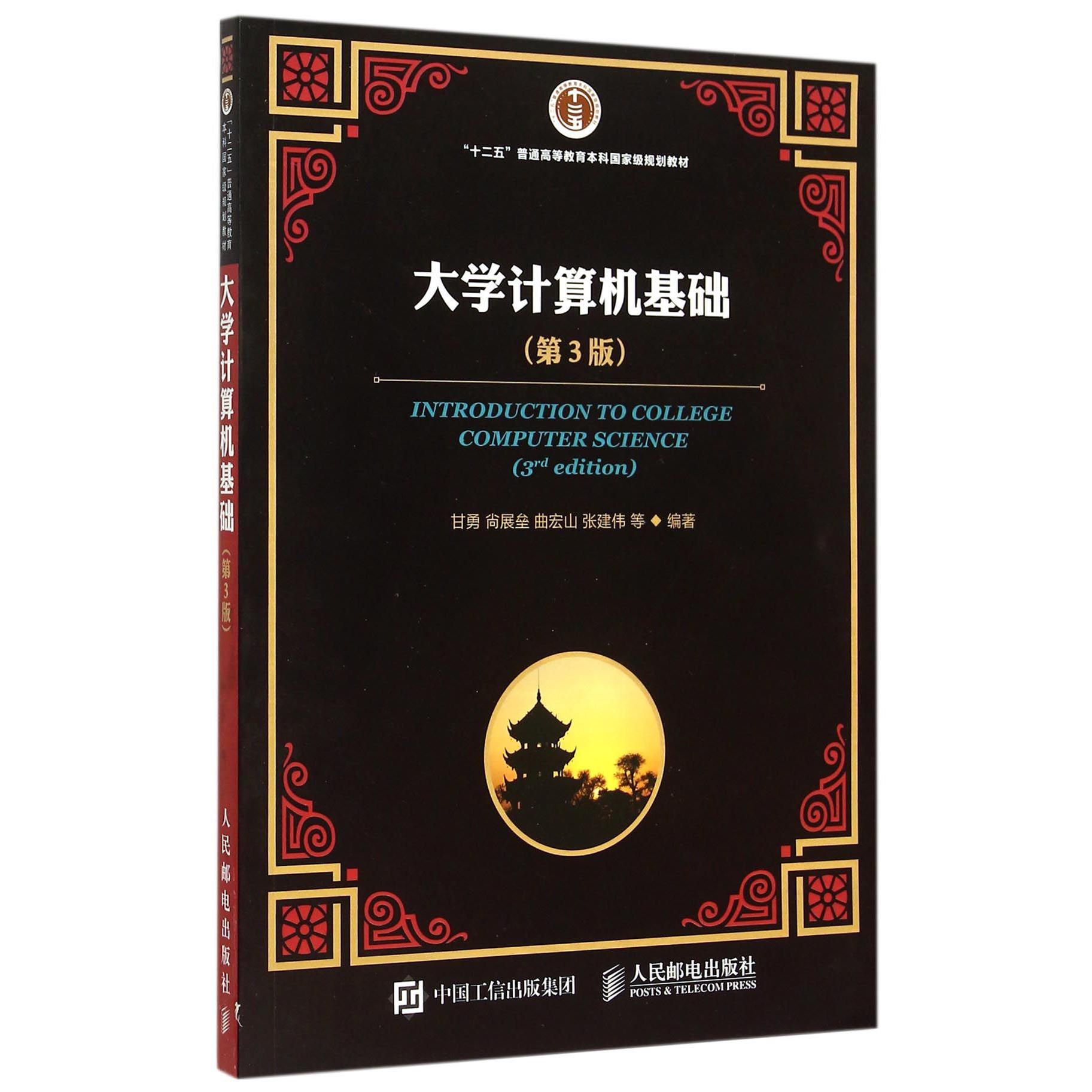 大学计算机基础（第3版十二五普通高等教育本科国家级规划教材）