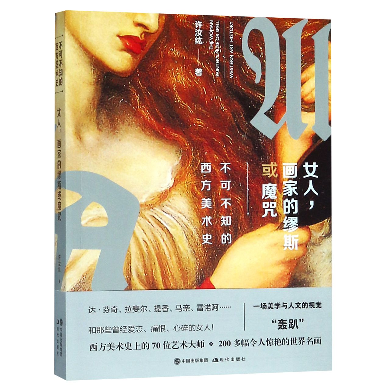 女人画家的缪斯或魔咒(不可不知的西方美术史)