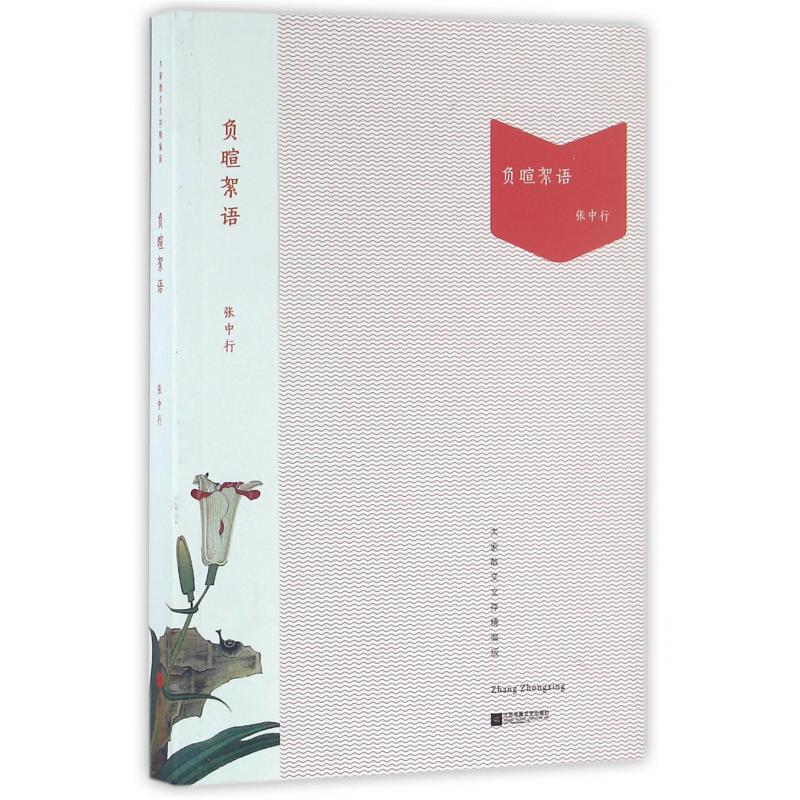 负暄絮语（大家散文文存精编版）