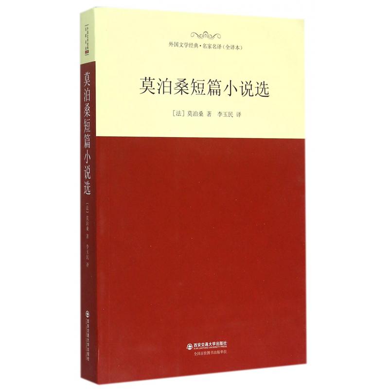 莫泊桑短篇小说选（全译本）/外国文学经典名家名译